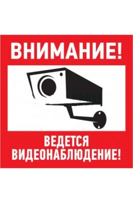 Знак-наклейка 'Ведётся видеонаблюдение'